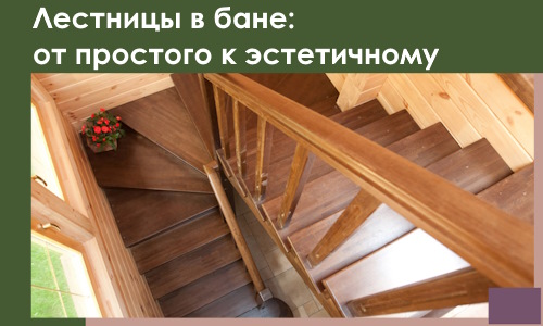 Лестницы в бане Клине: от простого к эстетичному в 2026 г.